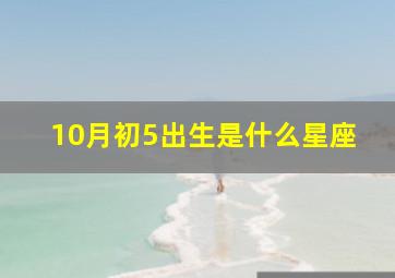 10月初5出生是什么星座