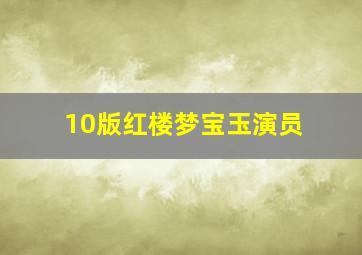 10版红楼梦宝玉演员