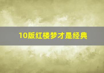 10版红楼梦才是经典