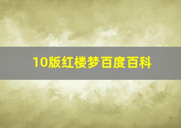 10版红楼梦百度百科