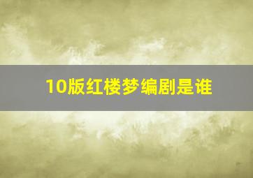 10版红楼梦编剧是谁