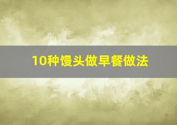 10种馒头做早餐做法