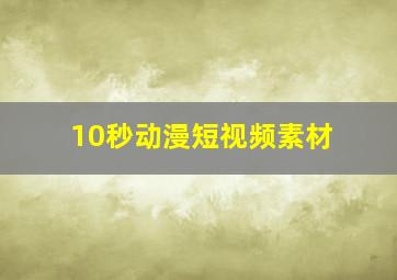 10秒动漫短视频素材