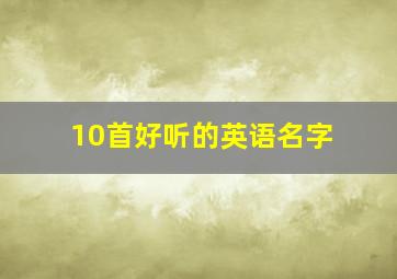 10首好听的英语名字