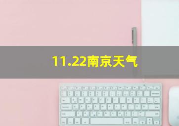 11.22南京天气