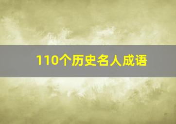 110个历史名人成语