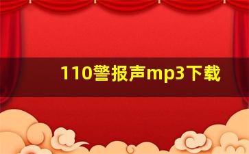 110警报声mp3下载