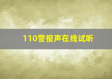 110警报声在线试听