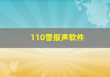 110警报声软件