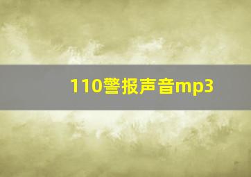 110警报声音mp3