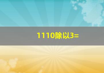 1110除以3=