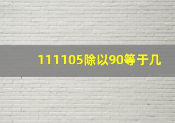 111105除以90等于几