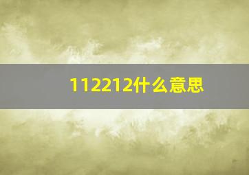 112212什么意思