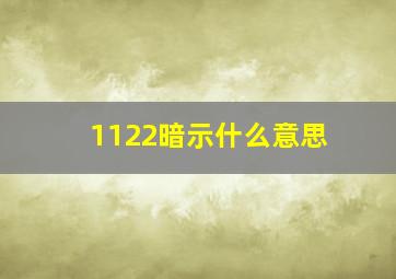 1122暗示什么意思