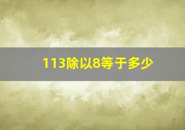 113除以8等于多少