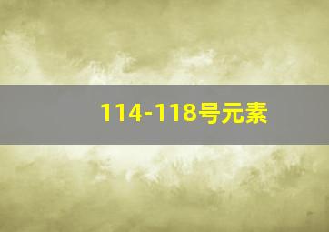 114-118号元素