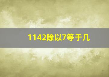 1142除以7等于几