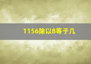 1156除以8等于几