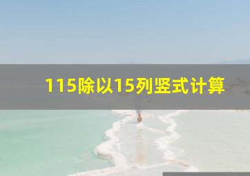 115除以15列竖式计算