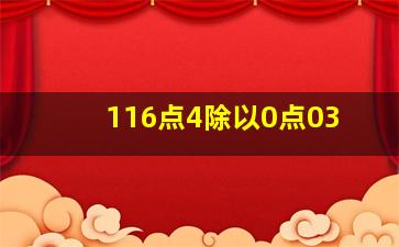 116点4除以0点03