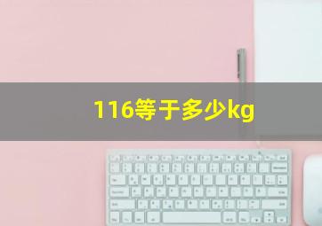 116等于多少kg