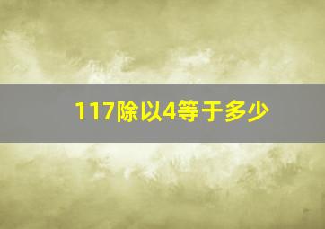 117除以4等于多少