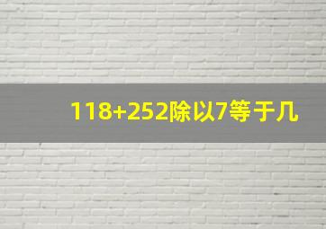 118+252除以7等于几