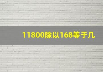 11800除以168等于几