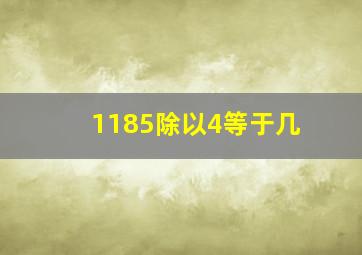 1185除以4等于几