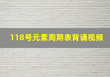 118号元素周期表背诵视频