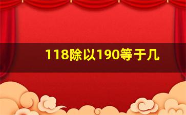 118除以190等于几