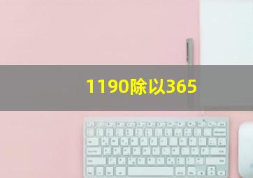 1190除以365