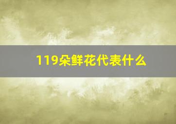 119朵鲜花代表什么