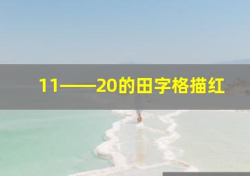 11――20的田字格描红