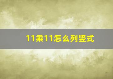 11乘11怎么列竖式