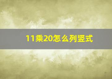 11乘20怎么列竖式