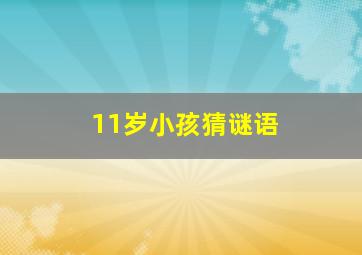 11岁小孩猜谜语