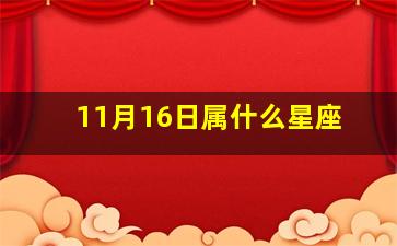 11月16日属什么星座