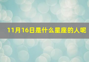 11月16日是什么星座的人呢