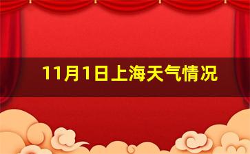 11月1日上海天气情况