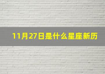 11月27日是什么星座新历