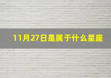 11月27日是属于什么星座