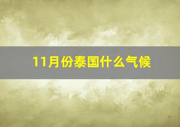 11月份泰国什么气候