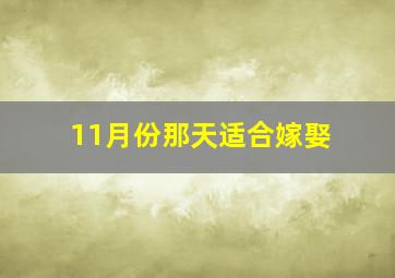 11月份那天适合嫁娶