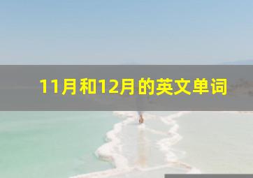 11月和12月的英文单词