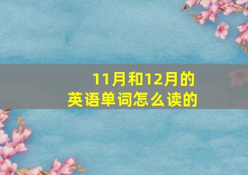 11月和12月的英语单词怎么读的