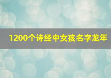 1200个诗经中女孩名字龙年