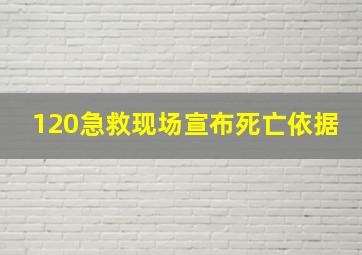 120急救现场宣布死亡依据