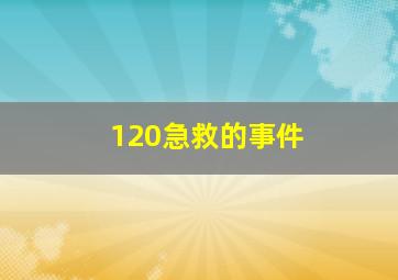 120急救的事件