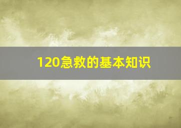 120急救的基本知识